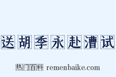 送胡季永赴漕试是什么意思的图片